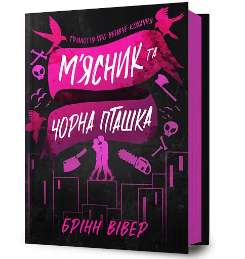 М'ясник та Чорна Пташка - Брінн Вівер - фото 1