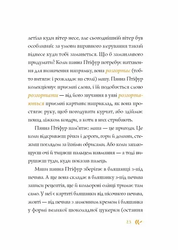 Нові пригоди панни Птіфур - фото 9