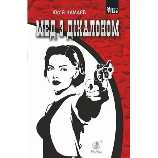 Книга Мед з дікалоном. Magistra Vitae - Юрій Камаєв (Богдан) - фото 1