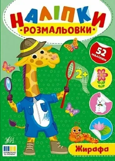 Наліпки-розмальовки. Жирафа