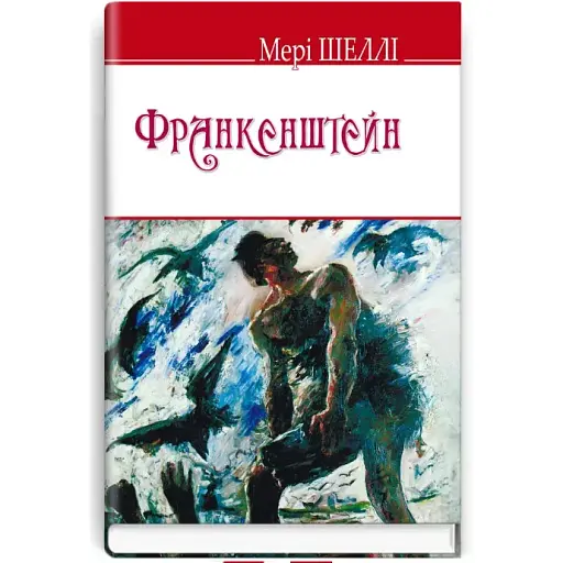 Книга Франкенштейн, або Сучасний Прометей. English Library - Мері Шеллі (Знання) (тв.)