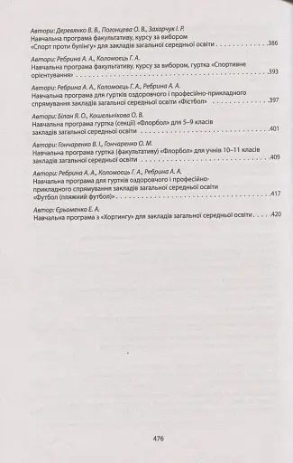 Збірник програм гуртків, факультативів, курсів за вибором із фізичної культури. Навчальні програми з 1 по 11 класи - фото 6