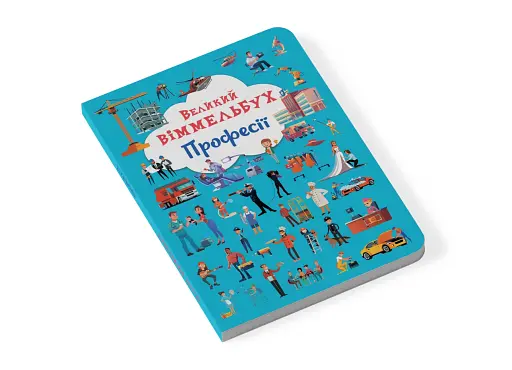 Книга-картонка Великий віммельбух. Професії - фото 2