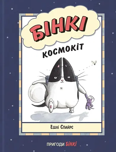 Бінкі. Космокіт