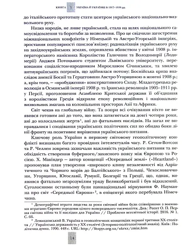 Випробовуючи долю, гартуючи волю: Україна й українці в ХХ – на початку ХХІ ст. Книга 1 - фото 11