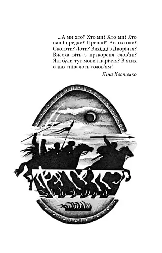 Українська міфологія. Зброя, ритуали, обереги - фото 17