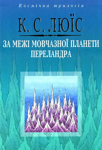 За межі Мовчазної планети. Переландра