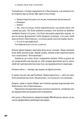 Я змішаю твою кров із вугіллям. Зрозуміти український Схід - фото 15