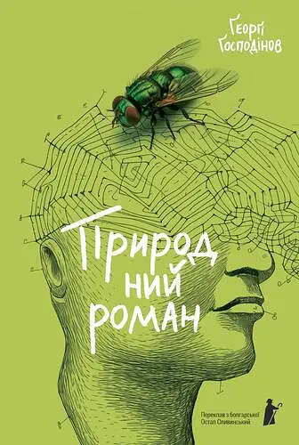 Природний роман