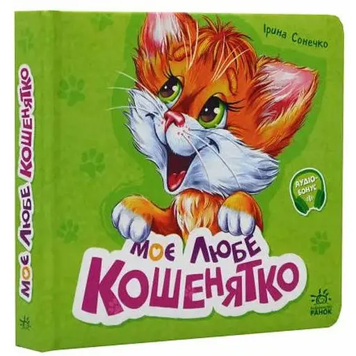 Книга Вчимося разом. Моє любе кошенятко. Автор - Ірина Сонечко (Ранок)