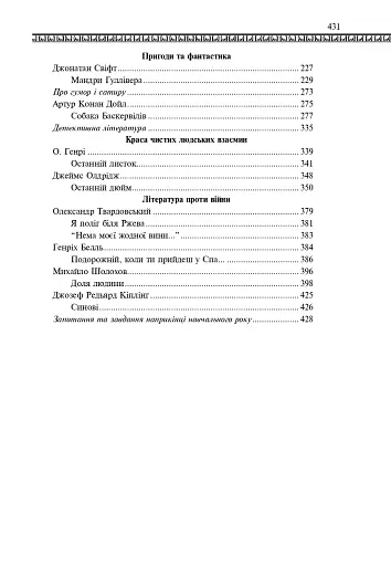Світова література. 7 клас. Посібник-хрестоматія - фото 12