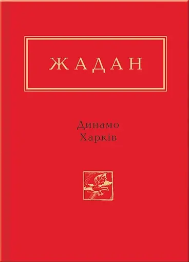 Динамо Харків