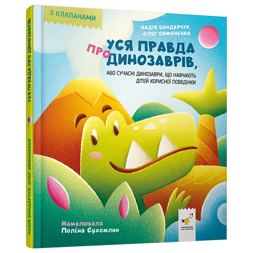 Дитяча книжка "Уся правда про динозаврів" Час майстрів 318888 серія "Діточкам" - фото 1
