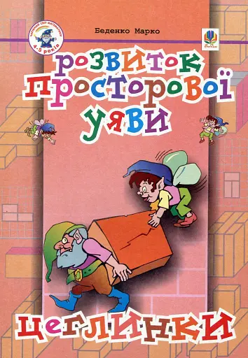 Розвиток просторової уяви. Цеглинки