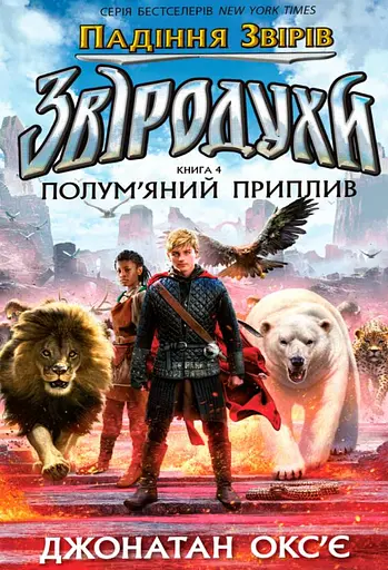 Звіродухи. Падіння звірів. Полум’яний приплив. Книга 4