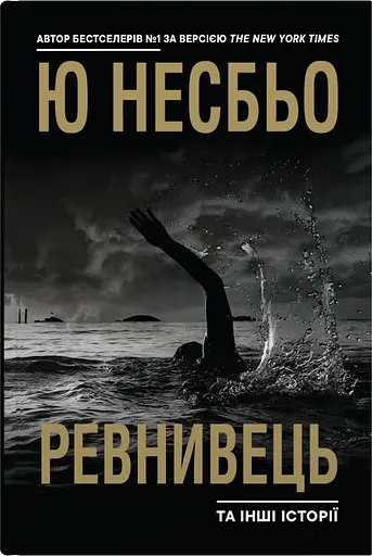 "Ревнивець" та інші історії - Ю Несбе