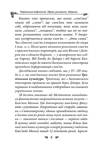 Українська міфологія. Зброя, ритуали, обереги - фото 6