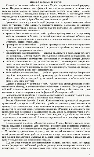 Всесвітня історія. 9 клас. Компетентнісно орієнтовані завдання. Посібник для вчителя - фото 2
