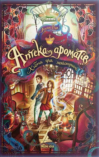 Аптека ароматів. Хибна гра майстрині. Том 3