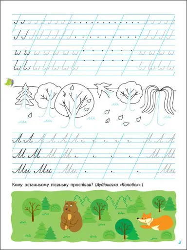 Прописи-шаблони: Тренувальний зошит. Прописи. 1 клас. 1 частина - фото 3