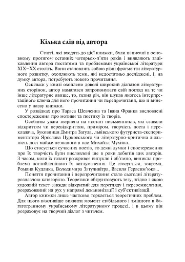 Читаючи, перечитуючи... Літературознавчі статті, портрети, роздуми - фото 4