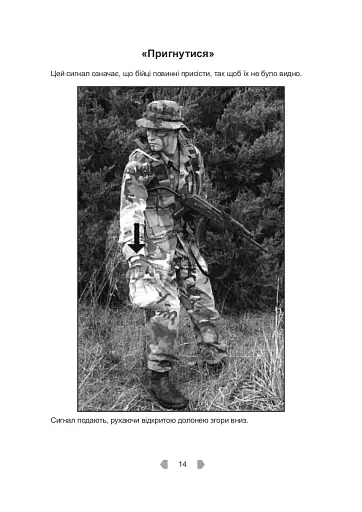 Тактика легкої піхоти для дій малих груп - фото 16