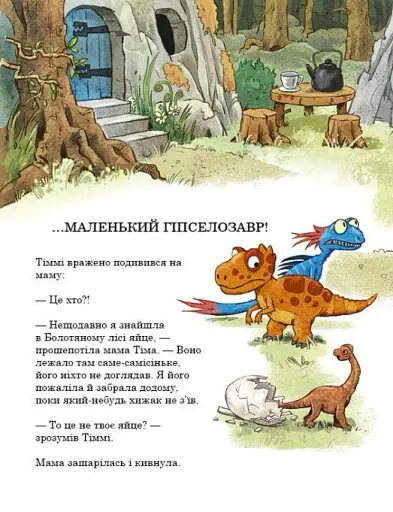 Яйце. Друзяки-динозаврики - фото 11