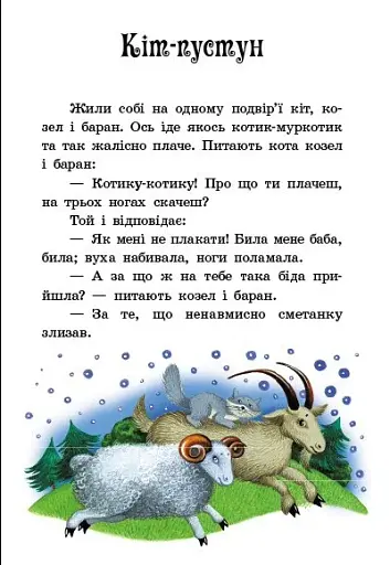 Українські казки. Казкова мозаїка - фото 7