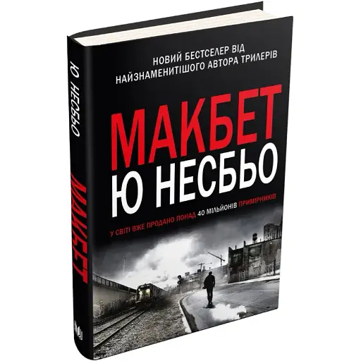 Книга Макбет. Скандинавський детектив - Ю Несбьо (КМ-Букс)