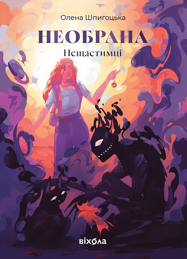 Необрана. Цикл «Нещастимці»