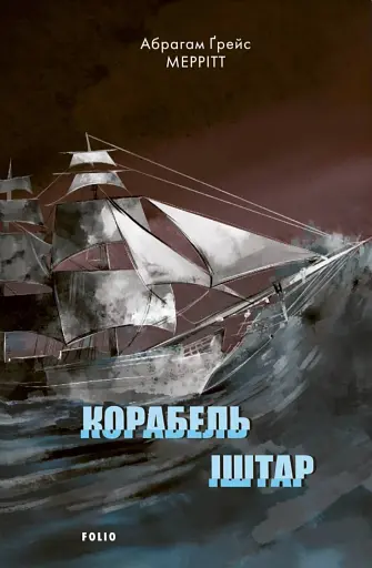 Корабель Іштар