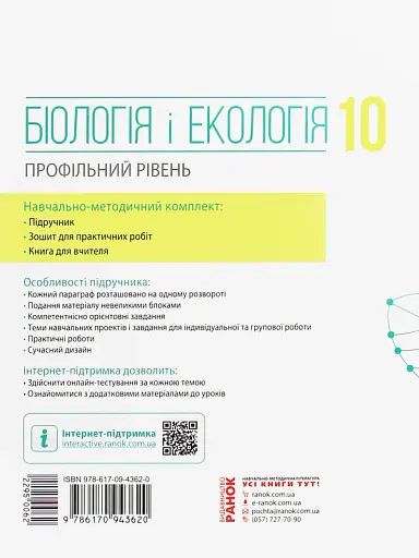 Біологія і екологія. Підручник. 10 клас. Профільний рівень - фото 2