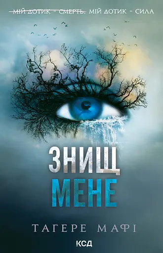 Знищ мене - Тагере Мафі