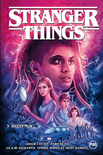 Stranger Things. У полум'я - Джоді Гаузер - фото 1