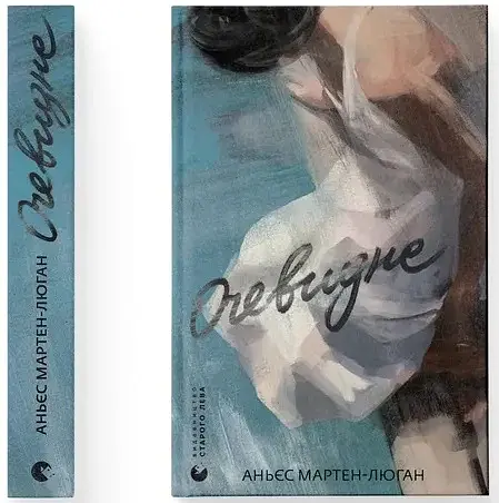 Очевидне - фото 2