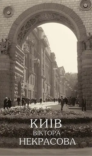 Київ Віктора Некрасова, Олег Войтович - фото 1