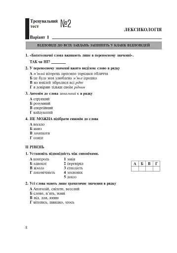 Українська мова. 5 клас. Тести для поточного та підсумкового (тематичного) оцінювання (за модельною програмою Заболотного О.В. та ін.) - фото 7