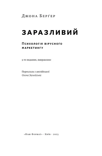 Заразливий. Психологія вірусного маркетингу - фото 4