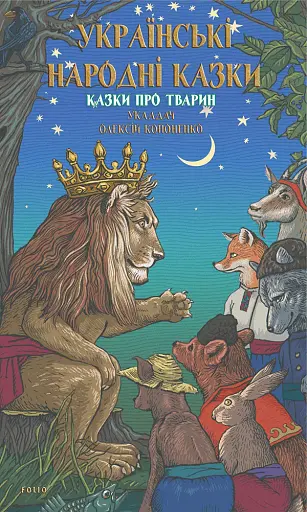 Українські народні казки. Казки про тварин