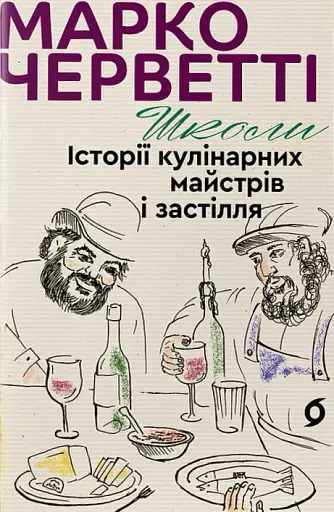 Школи. Історії кулінарних майстрів і застілля