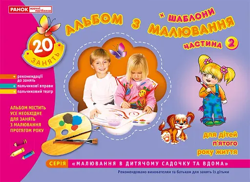 Альбом з малювання. Для дітей п'ятого року життя. Частина 2
