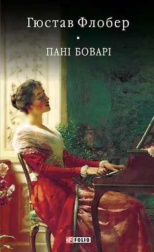 Пані Боварі. Проста душа - Гюстав Флобер