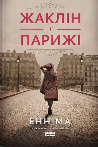 Жаклін у Парижі