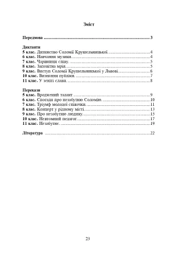 Соломія Крушельницька — зірка оперної сцени. Збірник диктантів і переказів з української мови. 5-11 класи - фото 2