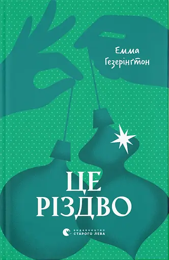 Це Різдво - Емма Гезерінґтон