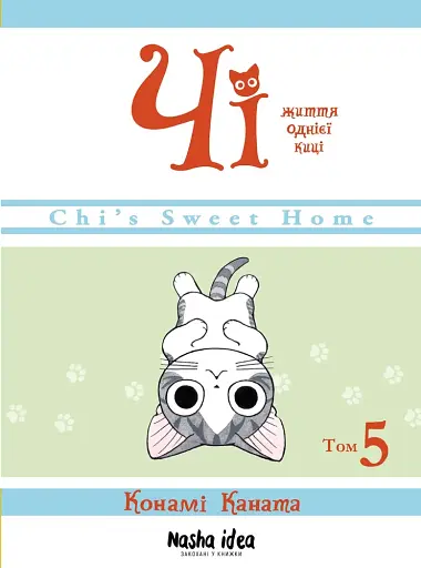 Чі. Життя однієї киці. Том 5