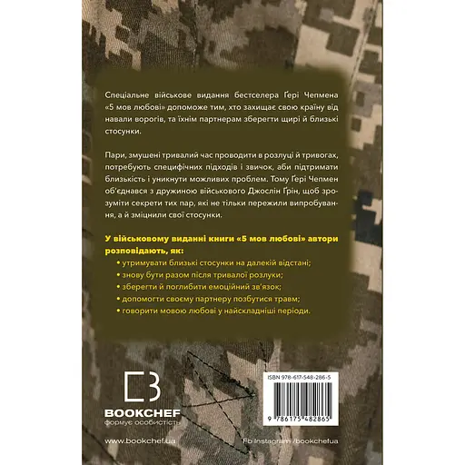 5 мов любові: військове видання. Секрети стійкості кохання - Ґері Чепмен - фото 2