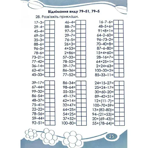 Розвиваючий зошит Цікаво. Обчислюємо в межах 100 Час майстрів для молодших класів 253462 - фото 5