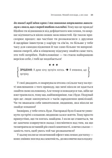 Зрушення. Міняй погляди, а не себе - фото 19