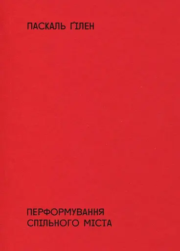 Перформування спільного міста